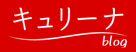 キュリーナブログ