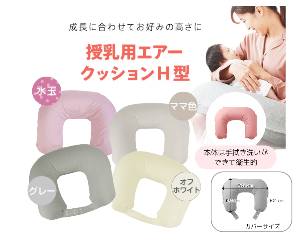 授乳用エアークッション H型 カバー付 39304 オフホワイト 便利 授乳